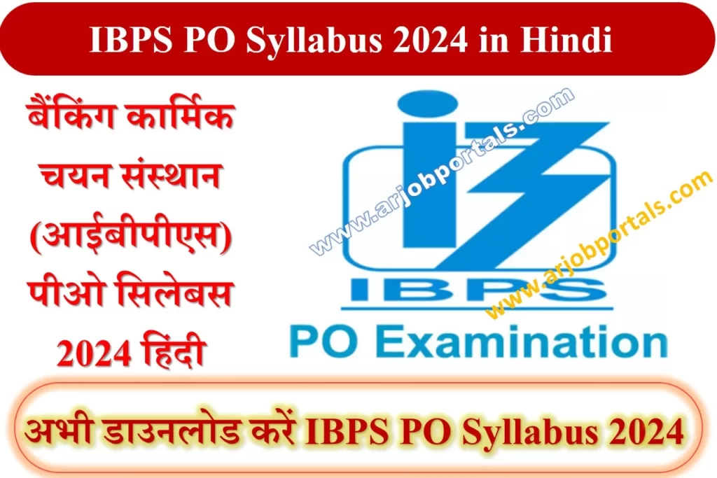 IBPS PO Syllabus 2024- बैंकिंग कार्मिक चयन संस्थान (आईबीपीएस) पीओ सिलेबस 2024 हिंदी पीडीएफ में डाउनलोड करें,