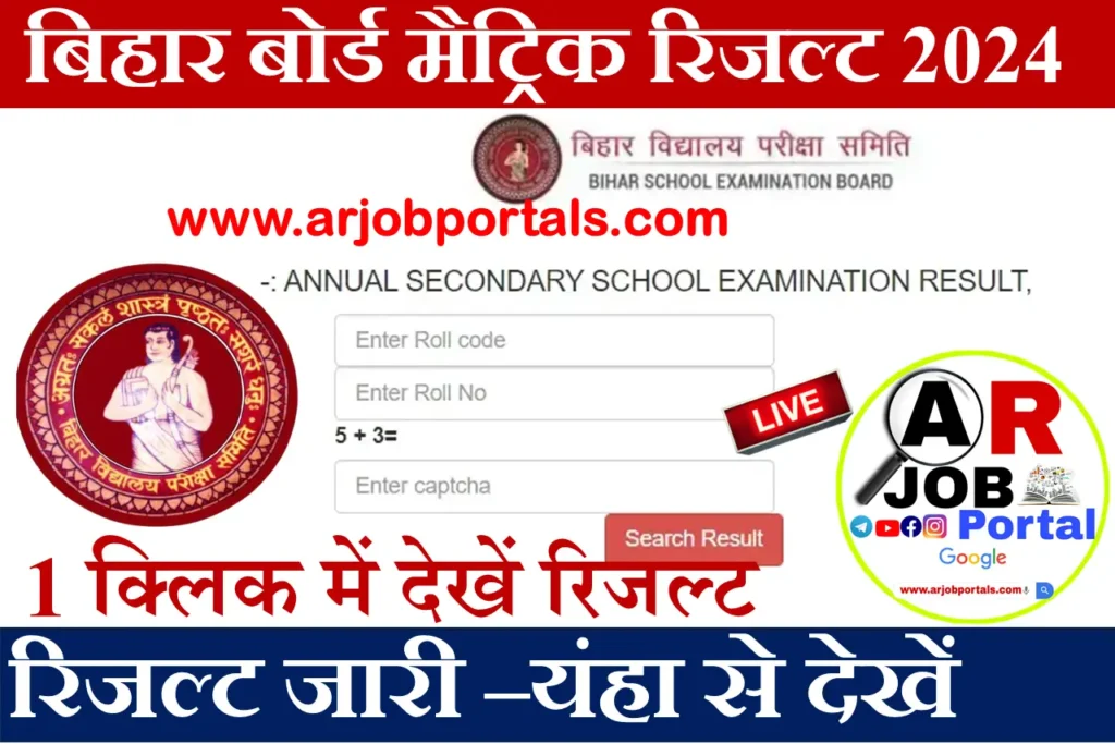 बिहार बोर्ड कक्षा 10वीं रिजल्ट 2024- यंहा से करें चेक DOWNLOAD LINK BIHAR BOARD MATRIC RESULT 2024