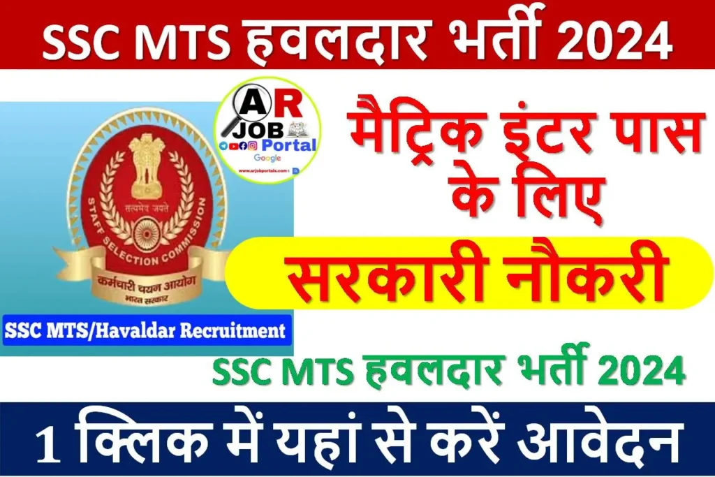 SSC MTS हवलदार भर्ती 2024 - कर्मचारी चयन आयोग (एसएससी) ने हाल ही में मैट्रिक: लेवल मल्टी टास्किंग स्टाफ एमटीएस 2024 (गैर तकनीकी)