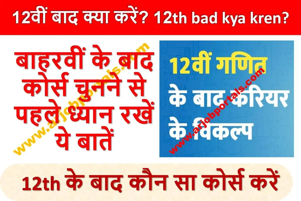 12वीं बाद क्या करें? 12th bad kya kren? 12वीं बाद क्या पढ़े?