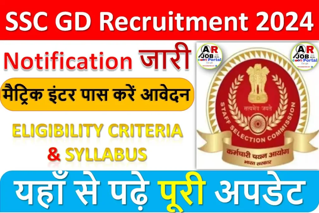 SSC GD में बम्पर बहाली | मैट्रिक इंटर पास करें आवेदन | यहाँ से देखें सिलेबस & Eligibility Criteria