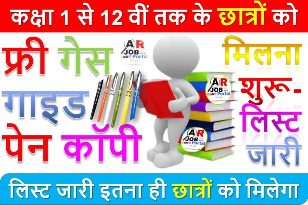 कक्षा 1 से 12वीं तक के छात्रों को फ्री गेस गाइड पेन कॉपी मिलना शुरू- लिस्ट जारी इतना ही छात्रों को मिलेगा