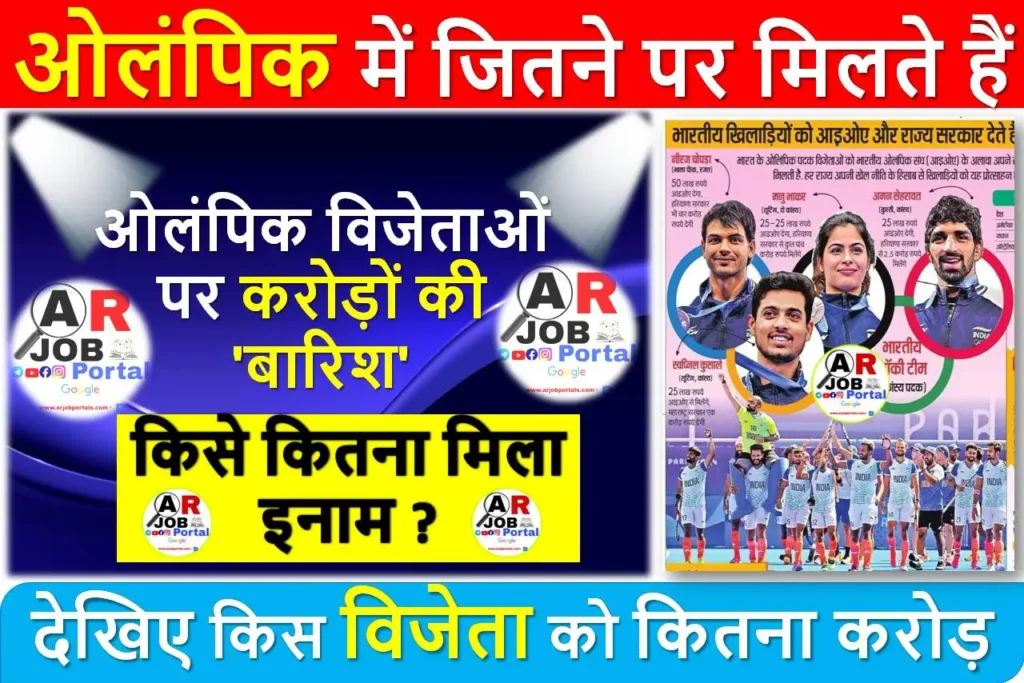 ओलंपिक में जितने पर मिलते हैं करोड़ों के इनाम | देखिए किस विजेता को कितना करोड़ मिला