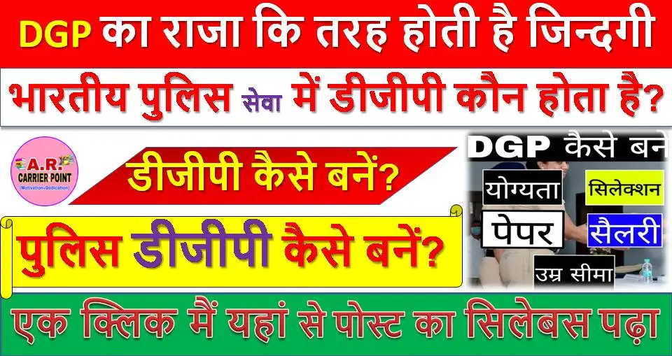 DGP कैसे बने ?