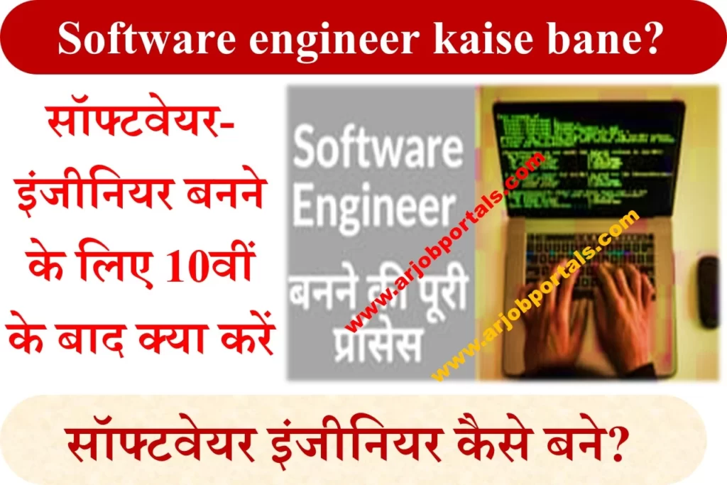 Software engineer kaise bane?