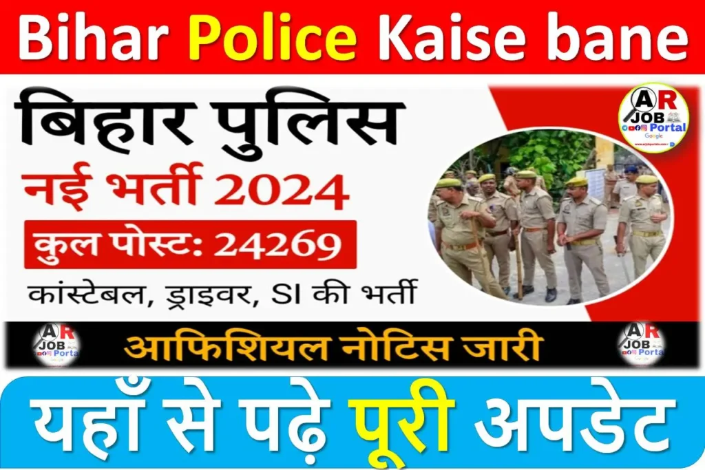 Bihar Police Kaise bane In Hindi : बिहार पुलिस के लिए, क्वालिफिकेशन, सिलेक्शन प्रोसेस, योग्यता और सैलरी की पूरी जानकारी