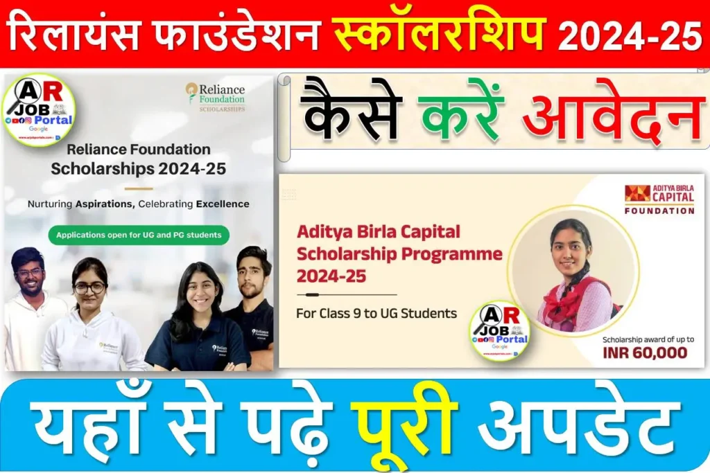 रिलायंस फाउंडेशन स्कॉलरशिप 2024-25 | आदित्य बिड़ला कैपिटल स्कॉलरशिप के लिए करें आवेदन