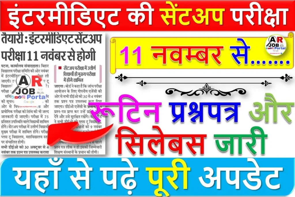 इंटर की सेंट अप परीक्षा 11 नवम्बर से - रूटिन प्रश्नपत्र और सिलेबस जारी