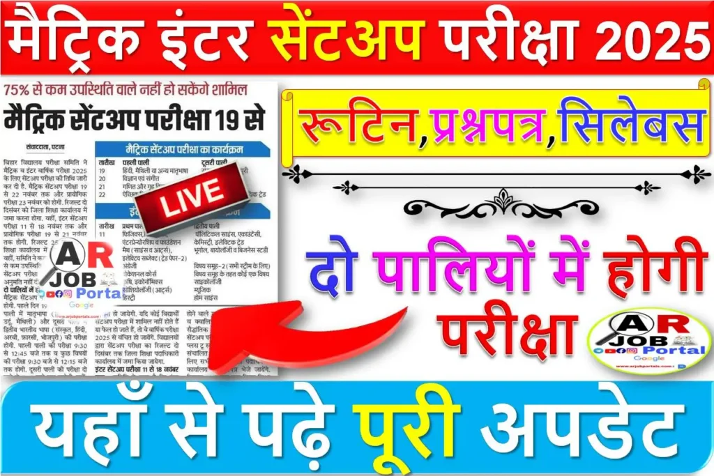 मैट्रिक इंटर सेंट अप परीक्षा 2025 का रूटिन प्रश्नपत्र सिलेबस यहाँ से देखें