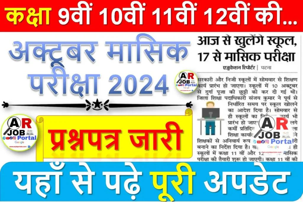 कक्षा 9वीं 10वीं 11वीं 12वीं अक्टूबर मासिक परीक्षा 2024 | प्रश्नपत्र जारी