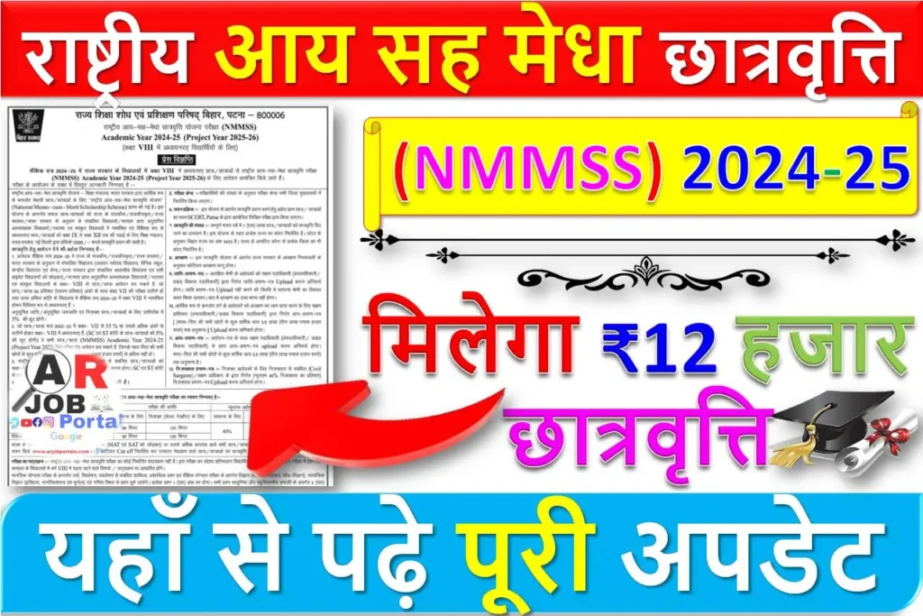 राष्ट्रीय आय सह मेधा छात्रवृत्ति (NMMSS) 2024-25 | मिलेगा ₹12 हजार छात्रवृत्ति