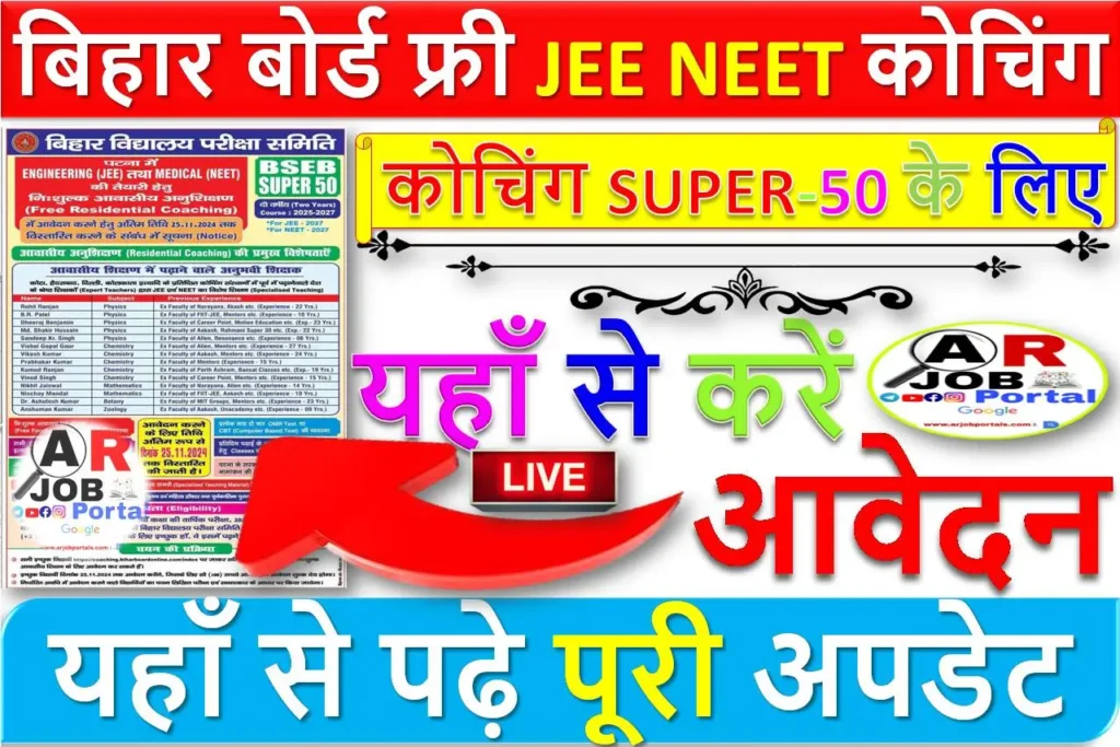 बिहार बोर्ड फ्री JEE NEET कोचिंग SUPER 50 के लिए- यहाँ से करें आवेदन