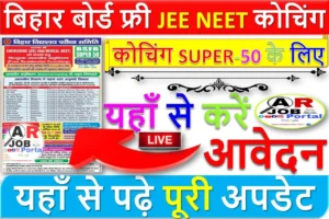 बिहार बोर्ड फ्री JEE NEET कोचिंग SUPER 50 के लिए- यहाँ से करें आवेदन