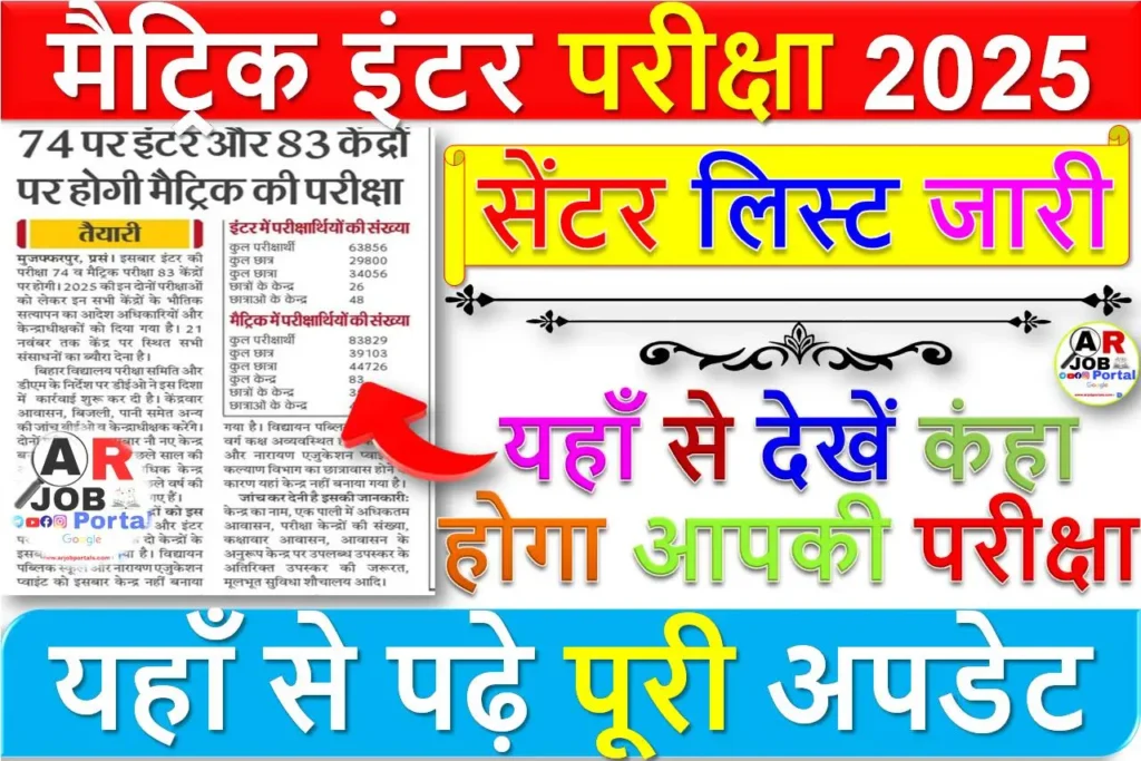 मैट्रिक इंटर परीक्षा 2025 का सेंटर लिस्ट जारी - यहाँ से देखें कंहा होगा आपकी परीक्षा