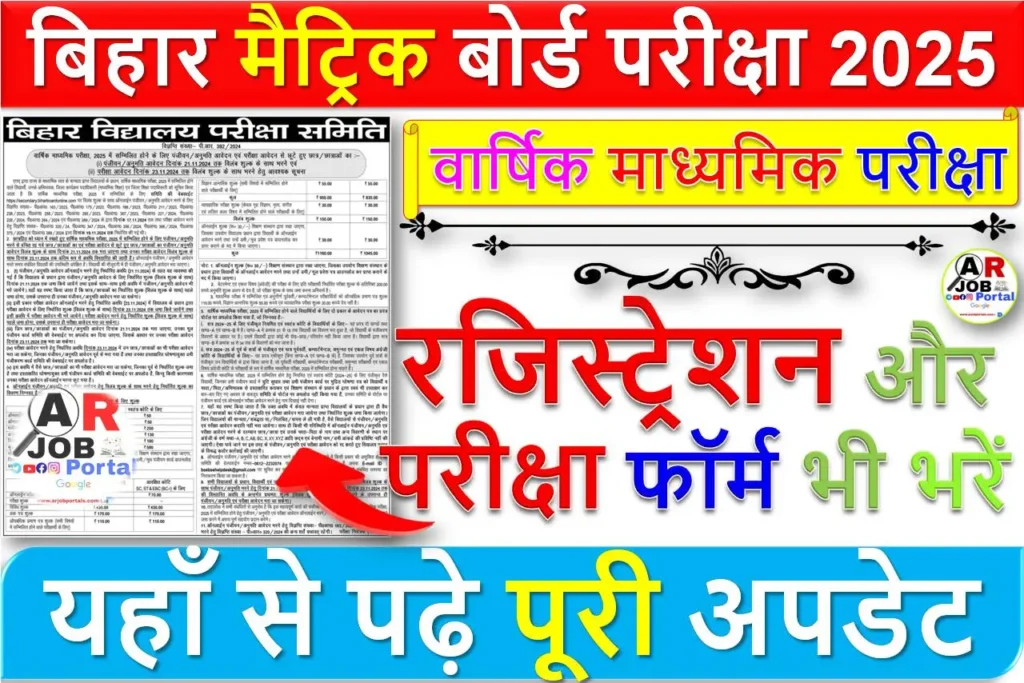 मैट्रिक बोर्ड परीक्षा 2025 के लिए डायरेक्ट हो रहा है रजिस्ट्रेशन और परीक्षा फॉर्म भी भरें