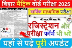 मैट्रिक बोर्ड परीक्षा 2025 के लिए डायरेक्ट हो रहा है रजिस्ट्रेशन और परीक्षा फॉर्म भी भरें