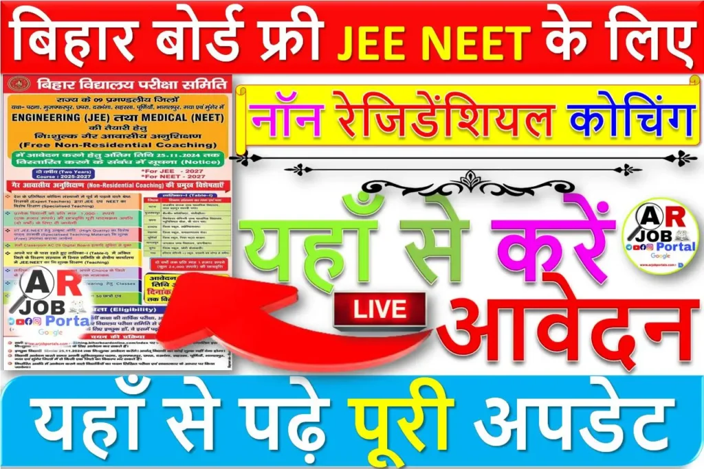 बिहार बोर्ड फ्री JEE NEET नॉन रेजिडेंशियल कोचिंग के लिए- यहाँ से करें आवेदन