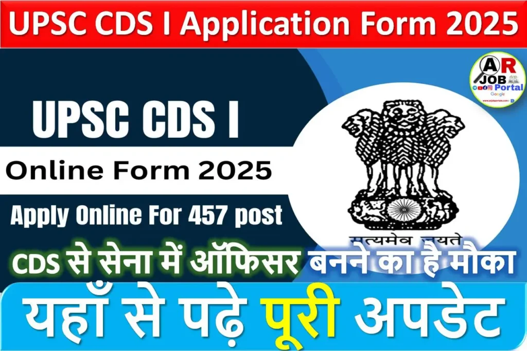 UPSC CDS I Application Form 2025 | CDS से सेना में ऑफिसर बनने का है मौका - यहाँ से देखें