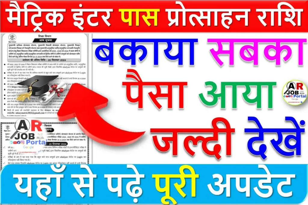 मैट्रिक इंटर पास प्रोत्साहन राशि का पैसा- बकाया सबका पैसा आया- जल्दी देखें