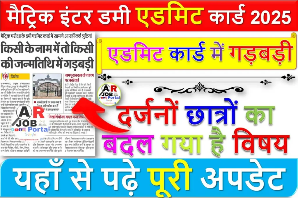 मैट्रिक इंटर डमी एडमिट कार्ड 2025- लाखों छात्रों के एडमिट कार्ड में गड़बड़ी