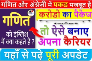 गणित और अंग्रेज़ी में पकड मजबूत है तो ऐसे बनाए अपना कैरियर- करोडो का पैकेज