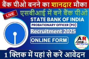 SBI BANK PO | बैंक पीओ बनने का शानदार मौका | एसबीआई में बने बैंक पीओ - आवेदन शुरू