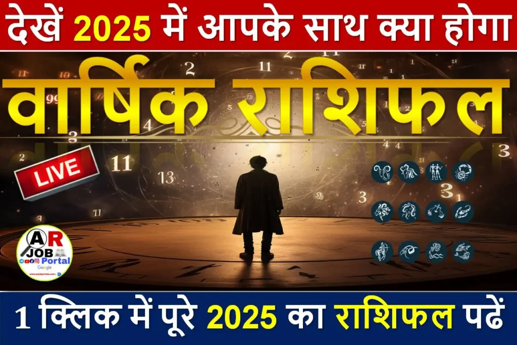 वार्षिक राशिफल | पूरे 2025 का राशिफल पढें | देखें 2025 में आपके साथ क्या होगा