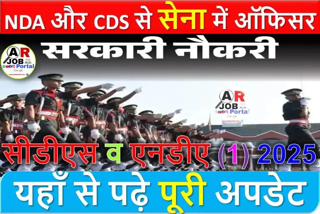 NDA और CDS से सेना में ऑफिसर बन कर कमा सकते हैं लाखों - ऐसे करें तैयारी