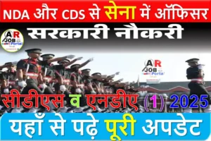 NDA और CDS से सेना में ऑफिसर बन कर कमा सकते हैं लाखों - ऐसे करें तैयारी