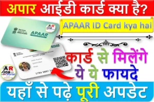 अपार आईडी कार्ड क्या है? APAAR ID Card kya hai?? अपार आईडी कार्ड से मिलेंगे ये ये फायदे