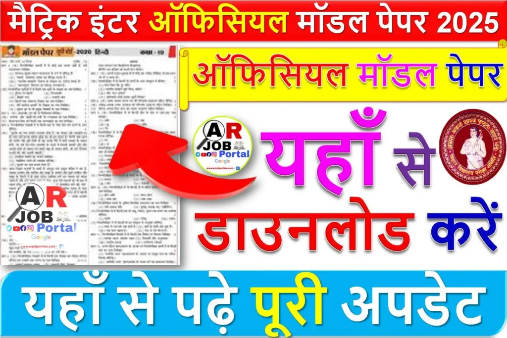 बिहार बोर्ड मैट्रिक इंटर ऑफिसियल मॉडल पेपर 2025 जारी - यहाँ से डाउनलोड करें