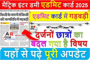 मैट्रिक इंटर डमी एडमिट कार्ड 2025- लाखों छात्रों के एडमिट कार्ड में गड़बड़ी