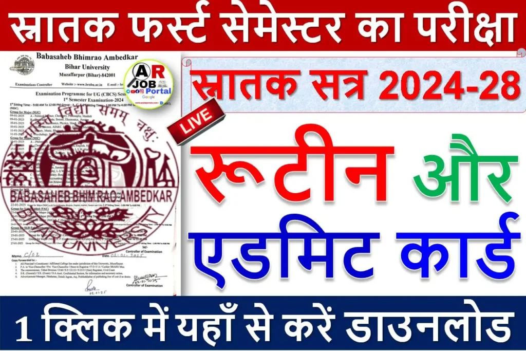 स्नातक सत्र 2024-28 | स्नातक फर्स्ट सेमेस्टर का परीक्षा का रूटीन और एडमिट कार्ड -यहाँ से करें डाउनलोड