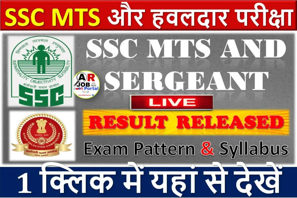 SSC MTS और हवलदार परीक्षा का रिजल्ट जारी - एक क्लिक में देखें