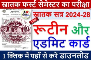 स्नातक सत्र 2024-28 | स्नातक फर्स्ट सेमेस्टर का परीक्षा का रूटीन और एडमिट कार्ड -यहाँ से करें डाउनलोड