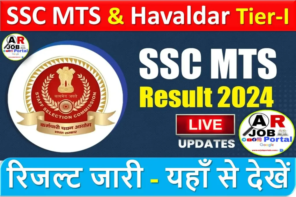 SSC MTS & Havaldar Tier -I Result - SSC MTS का रिजल्ट जारी- यहाँ से देखें