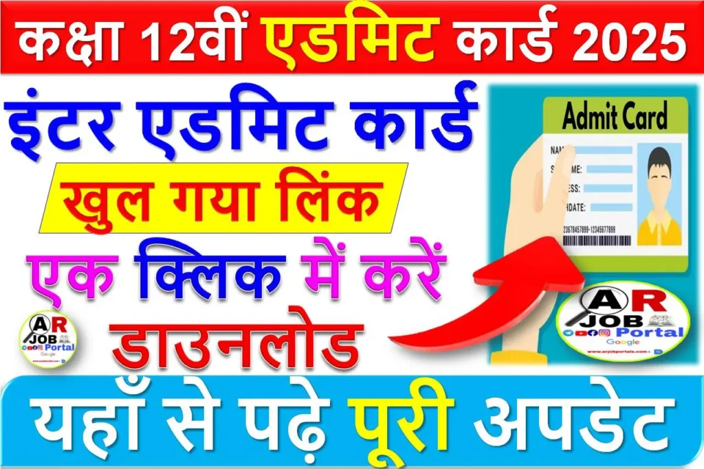 कक्षा 12वीं एडमिट कार्ड 2025 | खुल गया लिंक | एक क्लिक में करें डाउनलोड