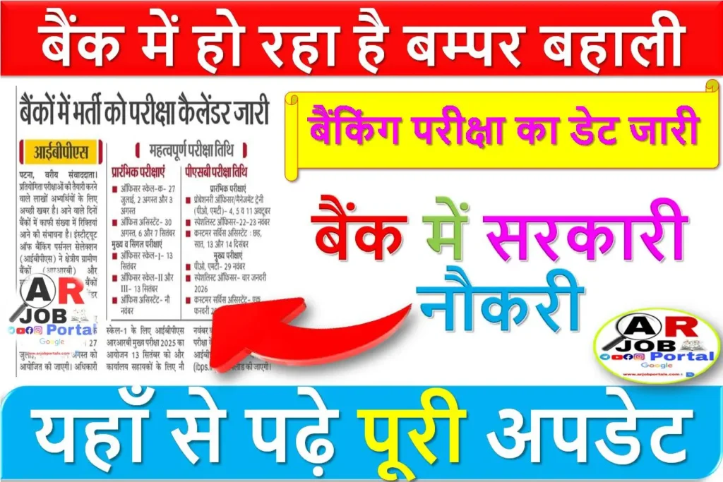 बैंक में हो रहा है बम्पर बहाली | बैंकिंग परीक्षा का डेट जारी | बैंक में सरकारी नौकरी