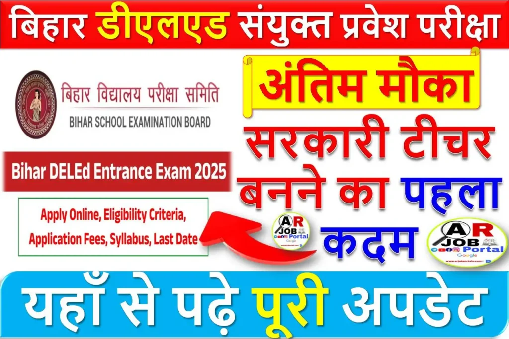 बिहार डीएलएड संयुक्त प्रवेश परीक्षा | सरकारी टीचर बनने का पहला कदम | अंतिम मौका