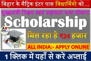 बिहार के मैट्रिक इंटर पास विधार्थियो को मिल रहा है ₹24 हजार - यहाँ से करें अप्लाई