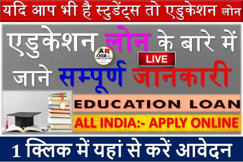 यदि आप भी है स्टुडेंट्स तो एडुकेशन लोन के बारे में जाने सम्पूर्ण जानकारी