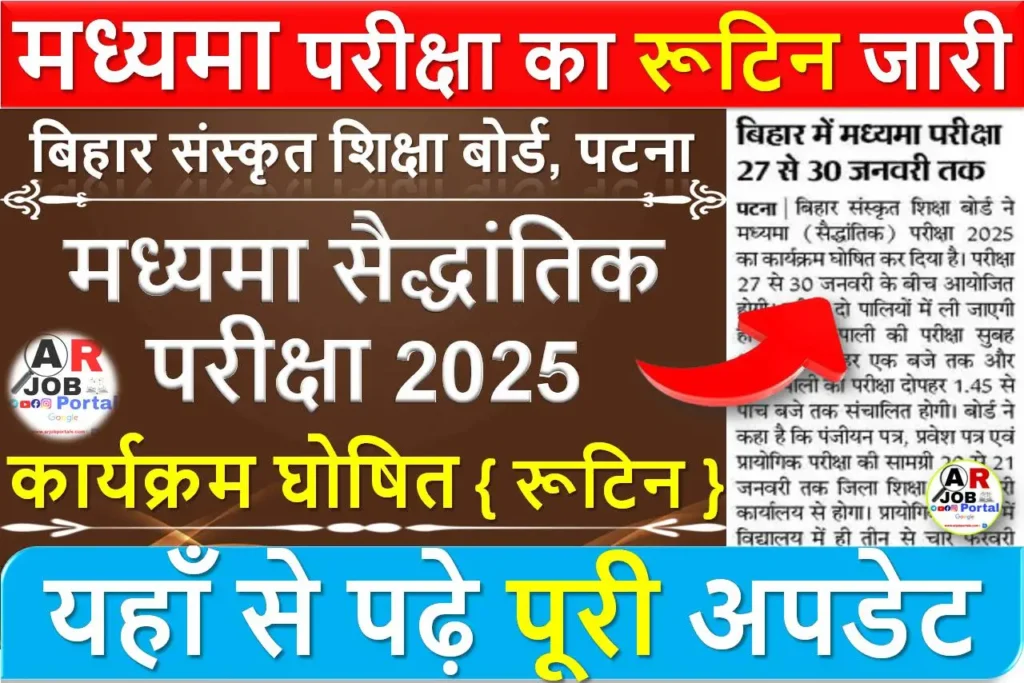 मध्यमा परीक्षा का रूटिन जारी | बिहार संस्कृत शिक्षा बोर्ड के माध्यम परीक्षा का रूटिन