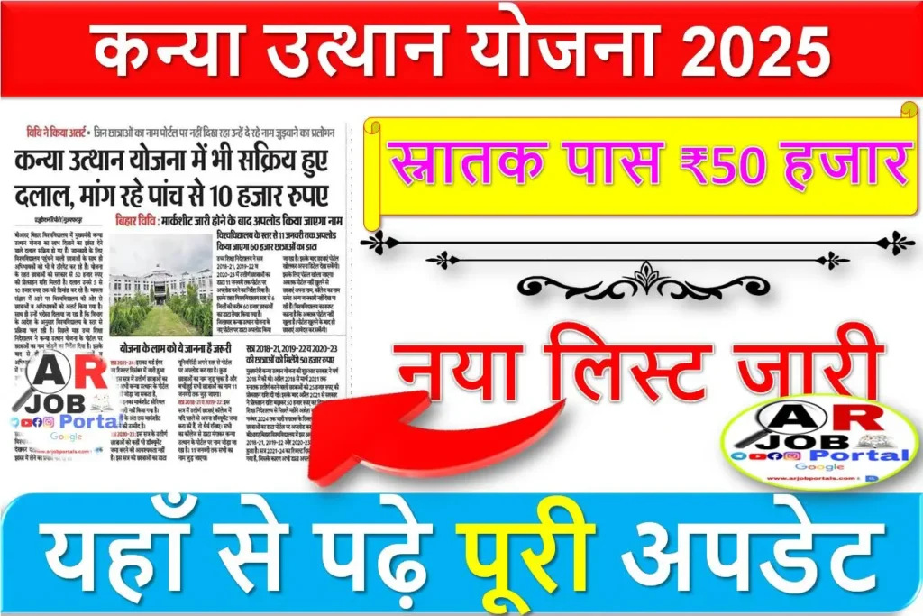 कन्या उत्थान योजना 2025 | स्नातक पास ₹50 हजार के लिए नया लिस्ट जारी