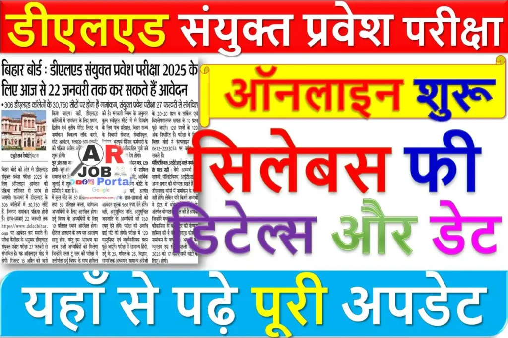 डीएलएड संयुक्त प्रवेश परीक्षा के लिए ऑनलाइन शुरू | सिलेबस फी डिटेल्स और डेट देखें