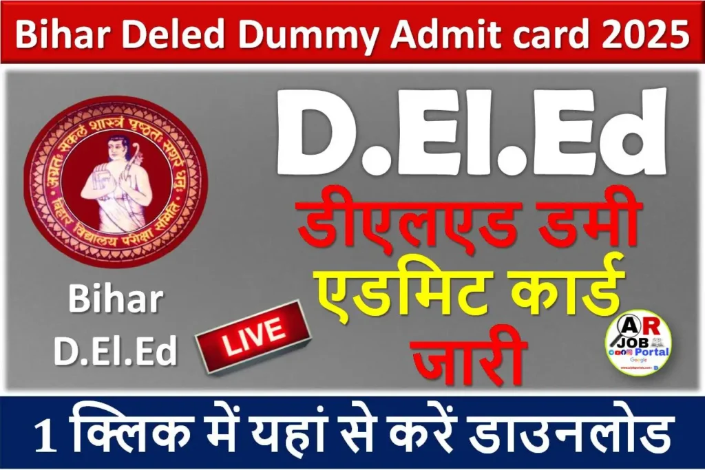 Bihar Deled Dummy Admit card 2025 | बिहार डीएलएड डमी एडमिट कार्ड 2025