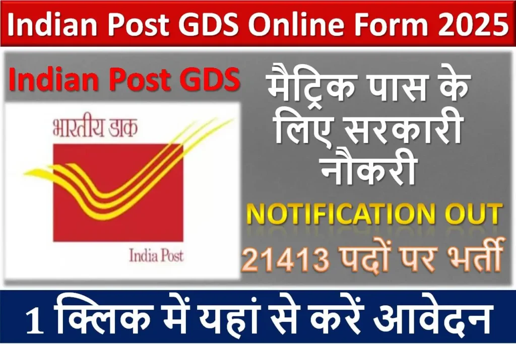 Indian Post GDS Online Form 2025 | मैट्रिक पास के लिए सरकारी नौकरी