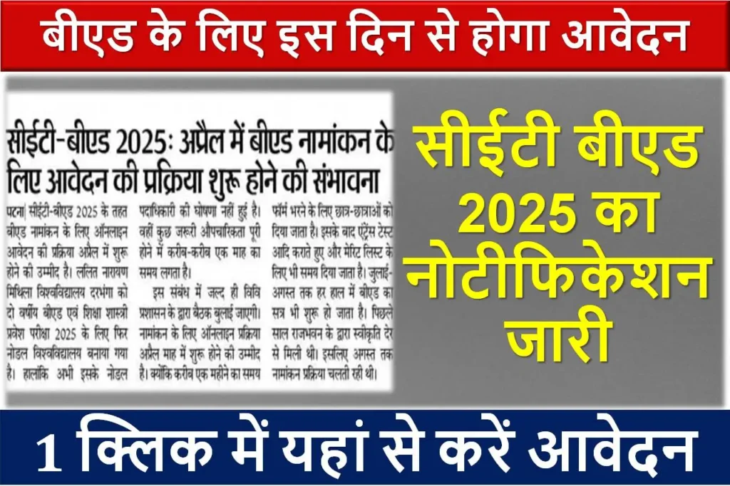 बीएड के लिए इस दिन से होगा आवेदन | सीईटी बीएड 2025 का नोटीफिकेशन जारी