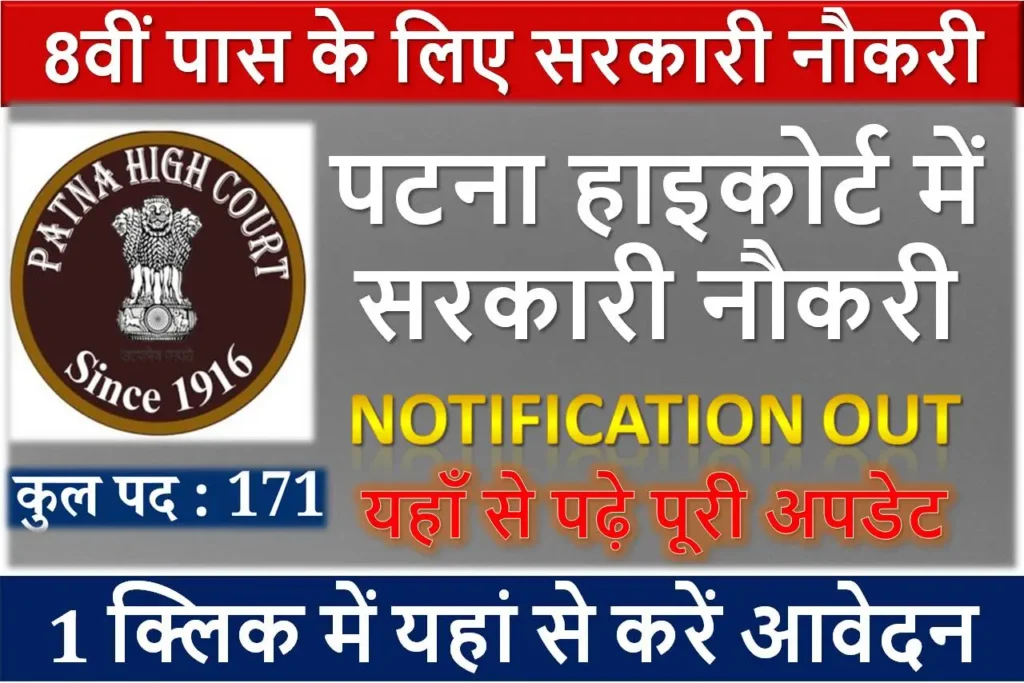 पटना हाइकोर्ट में 8वीं पास के लिए सरकारी नौकरी | यहाँ से पढ़े पूरी अपडेट