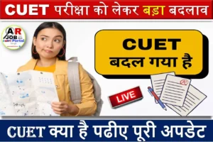 CUET परीक्षा को लेकर बड़ा बदलाव | CUET क्या है पढीए पूरी अपडेट