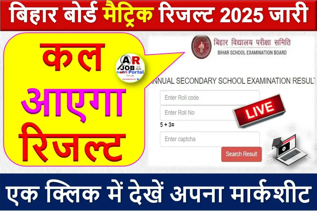 बिहार बोर्ड मैट्रिक रिजल्ट 2025 जारी - एक क्लिक में देखें अपना मार्कशीट